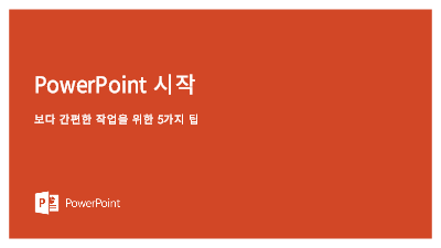 온라인 교육|PowerPoint 시작